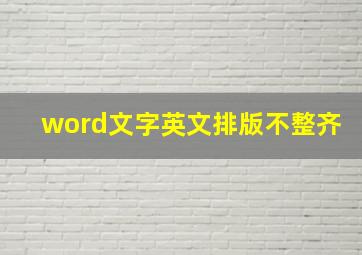 word文字英文排版不整齐