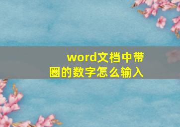 word文档中带圈的数字怎么输入