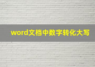 word文档中数字转化大写