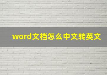 word文档怎么中文转英文