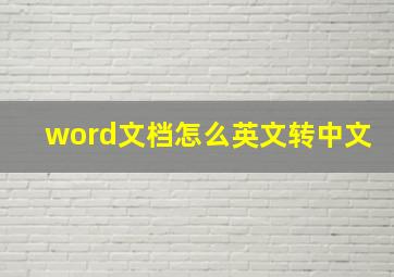 word文档怎么英文转中文