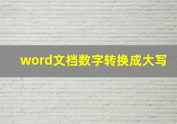 word文档数字转换成大写