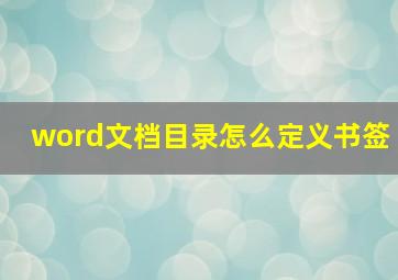 word文档目录怎么定义书签