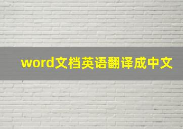 word文档英语翻译成中文