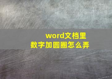 word文档里数字加圆圈怎么弄