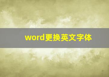 word更换英文字体