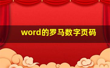 word的罗马数字页码