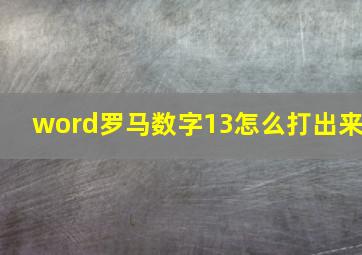 word罗马数字13怎么打出来