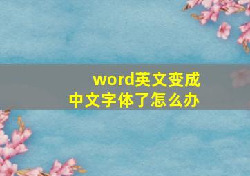 word英文变成中文字体了怎么办