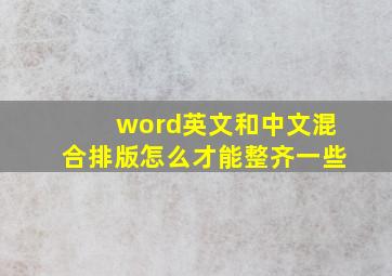 word英文和中文混合排版怎么才能整齐一些