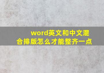 word英文和中文混合排版怎么才能整齐一点