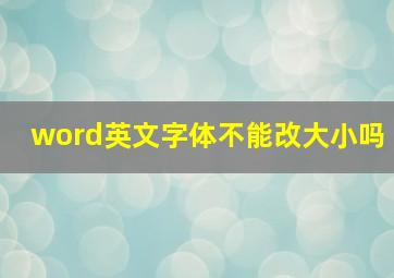 word英文字体不能改大小吗