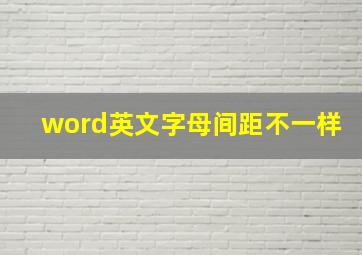 word英文字母间距不一样