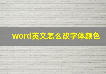 word英文怎么改字体颜色