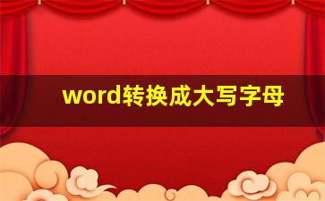 word转换成大写字母