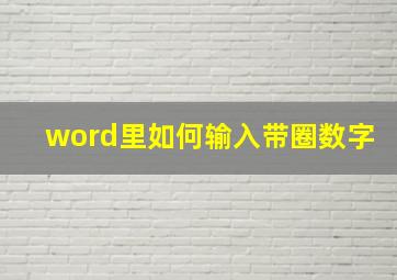 word里如何输入带圈数字