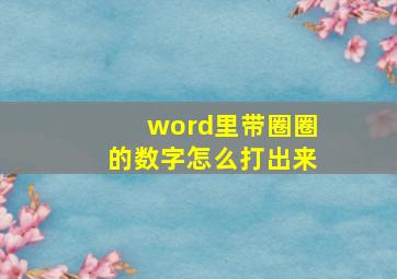 word里带圈圈的数字怎么打出来