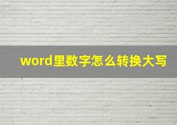 word里数字怎么转换大写