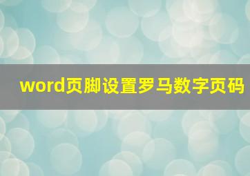 word页脚设置罗马数字页码