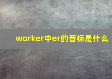 worker中er的音标是什么