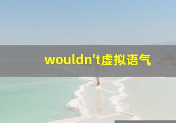 wouldn't虚拟语气