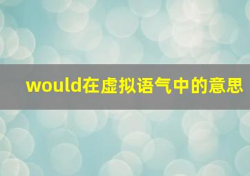 would在虚拟语气中的意思