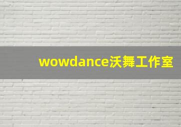 wowdance沃舞工作室