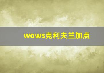 wows克利夫兰加点