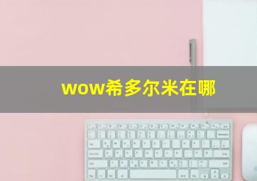 wow希多尔米在哪