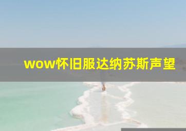 wow怀旧服达纳苏斯声望