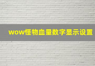 wow怪物血量数字显示设置