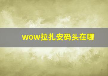 wow拉扎安码头在哪