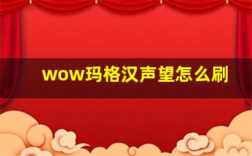 wow玛格汉声望怎么刷