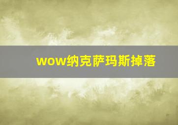 wow纳克萨玛斯掉落