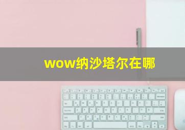 wow纳沙塔尔在哪