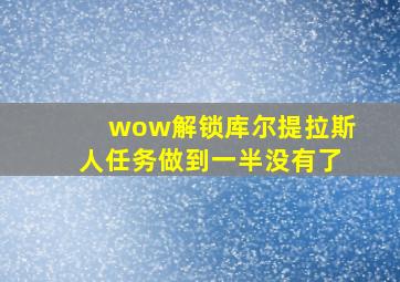 wow解锁库尔提拉斯人任务做到一半没有了