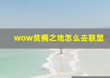 wow贫瘠之地怎么去联盟