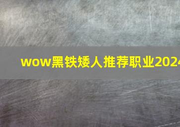 wow黑铁矮人推荐职业2024