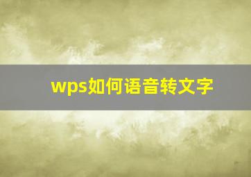 wps如何语音转文字