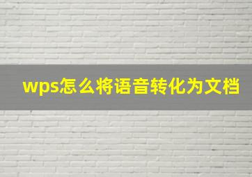 wps怎么将语音转化为文档