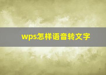 wps怎样语音转文字