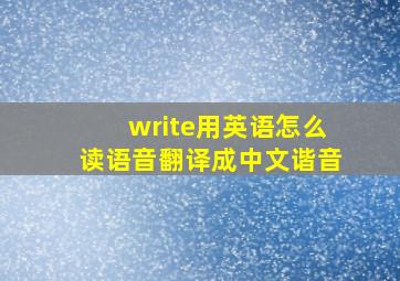 write用英语怎么读语音翻译成中文谐音