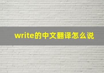 write的中文翻译怎么说