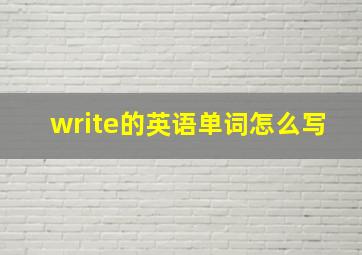 write的英语单词怎么写