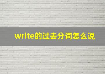 write的过去分词怎么说