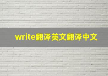 write翻译英文翻译中文