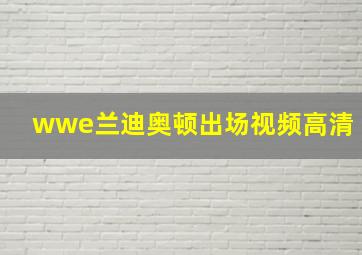 wwe兰迪奥顿出场视频高清