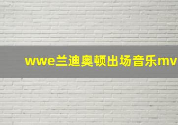 wwe兰迪奥顿出场音乐mv