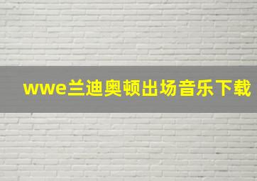 wwe兰迪奥顿出场音乐下载