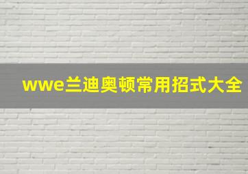 wwe兰迪奥顿常用招式大全